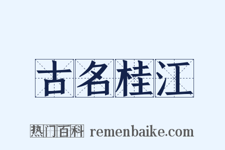 古名桂江是什么意思的图片